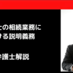 税理士の相続業務における説明義務
