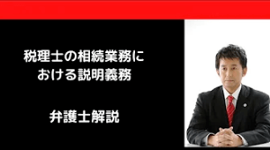 税理士の相続業務における説明義務
