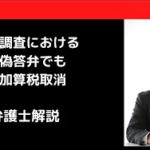 税務調査における虚偽答弁でも重加算税取消