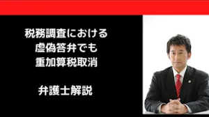 税務調査における虚偽答弁でも重加算税取消