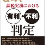 (書籍)課税実務における有利・不利判定【PDF版】