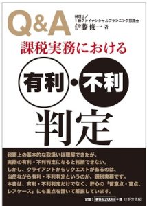 （書籍）課税実務における有利・不利判定【ＰＤＦ版】