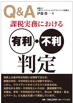 (書籍)課税実務における有利・不利判定【PDF版】