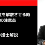 株式会社解散の注意点