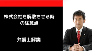 株式会社解散の注意点