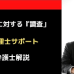 税理士に対する「調査」