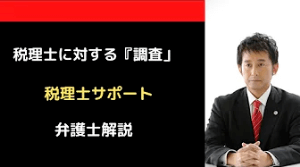 税理士に対する「調査」