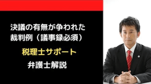 決議の有無が争われた裁判例
