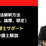 税法解釈方法(文理解釈、目的論的解釈、限定解釈)