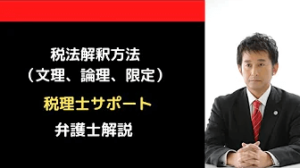 税法解釈方法（文理解釈、目的論的解釈、限定解釈）