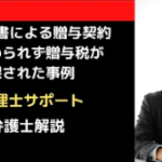 公正証書による贈与契約が認められず贈与税が課された事例