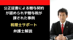 公正証書による贈与契約が認められず贈与税が課された事例