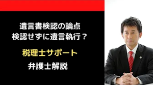 遺言書検認の論点。検認しないで遺言執行したら？