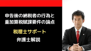 申告後の納税者の行為と重加算税の論点