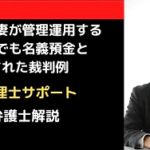 相続人妻が管理運用する預金でも名義預金とされた裁判例