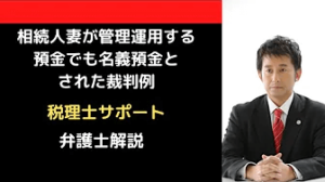 相続人妻が管理運用する預金でも名義預金とされた裁判例