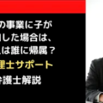 親の事業に子が参加した場合の収入は誰に帰属？