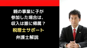 親の事業に子が参加した場合の収入は誰に帰属？
