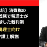 消費税の助言義務で税理士が勝訴した裁判例