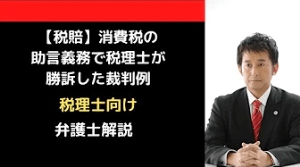 消費税の助言義務で税理士が勝訴した裁判例