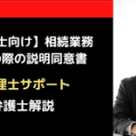 相続業務受任の際の説明同意書