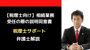 相続業務受任の際の説明同意書