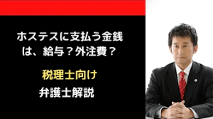 ホステスに支払う金銭は給与や外注費か？