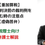 最高裁判決前の裁判例を読む時の注意点（虚偽答弁）