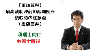最高裁判決前の裁判例を読む時の注意点（虚偽答弁）