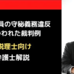 税務職員の守秘義務違反が争われた裁判例
