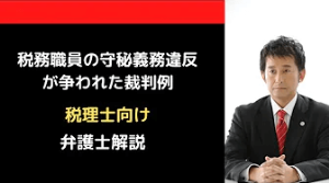 税務職員の守秘義務違反が争われた裁判例