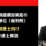 少額減価償却資産の判定単位(裁判例)