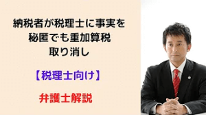 納税者が税理士に事実を秘匿でも重加算税取り消し