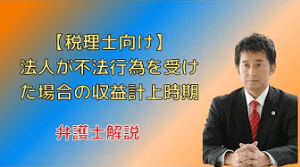 法人が不法行為を受けた場合の収益計上時期