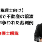 消費税で不動産の譲渡の日が争われた裁判例