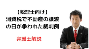 消費税で不動産の譲渡の日が争われた裁判例
