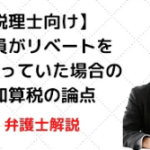 従業員がリベートを受け取っていた場合の重加算税の論点