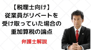 従業員がリベートを受け取っていた場合の重加算税の論点