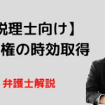 株主権の時効取得