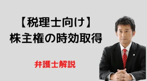 株主権の時効取得