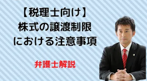 株式の譲渡制限における注意事項