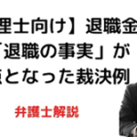 退職金で「退職の事実」が争点となった裁決例