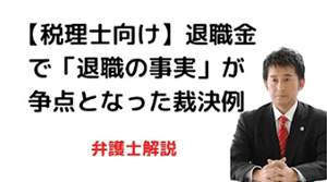 退職金で「退職の事実」が争点となった裁決例
