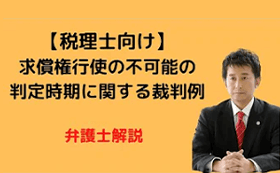 求償権行使の不可能の判定時期に関する裁判例