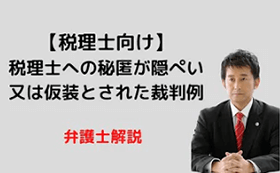 税理士への秘匿が隠ぺい仮装とされた裁判例