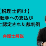 運転手に対する支払が外注費でなく給与と認定された裁判例