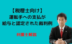 運転手に対する支払が外注費でなく給与と認定された裁判例