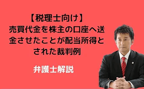 売買代金を株主の口座へ送金させたことが配当所得とされた裁判例