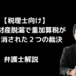 相続財産脱漏で重加算税が取り消された２つの裁決