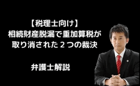 相続財産脱漏で重加算税が取り消された２つの裁決